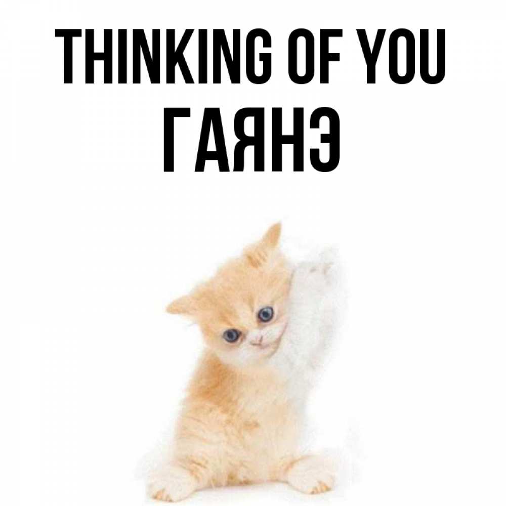 Greetings card с именем, Гаянэ Thinking of you зверушки и милота Greetings with text for free download 