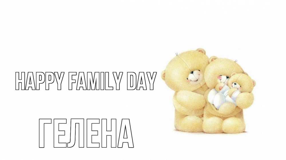 Greetings card с именем, Гелена happy family day с днем семьи Greetings with text for free download 