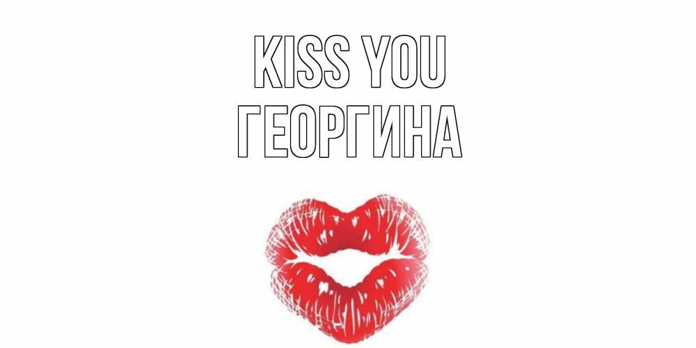 Greetings card с именем, Георгина Kiss you поцелуй Greetings with text for free download 