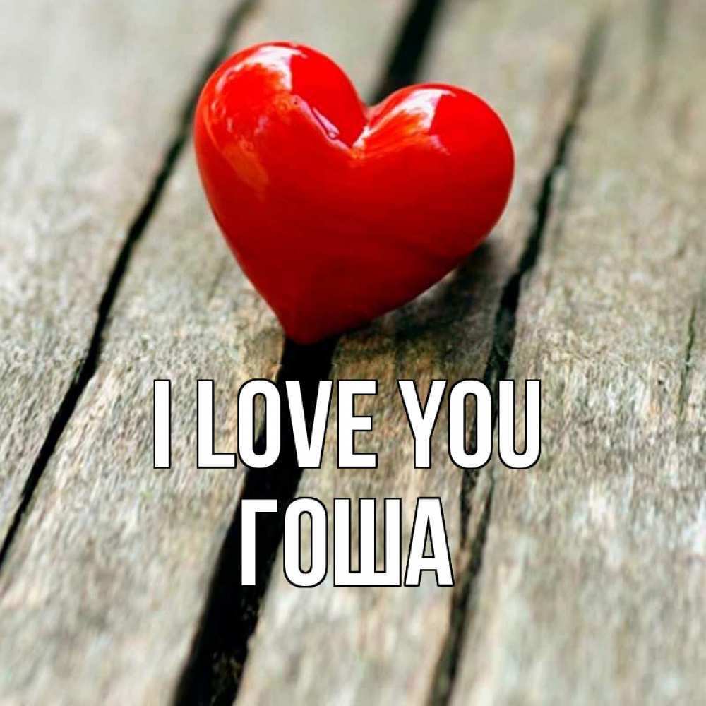 Greetings card с именем, Гоша I love you красное 2 Greetings with text for free download 
