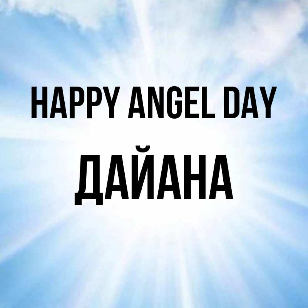 Greetings card с именем, ДАЙАНА happy angel day свет небесный Greetings with text for free download 