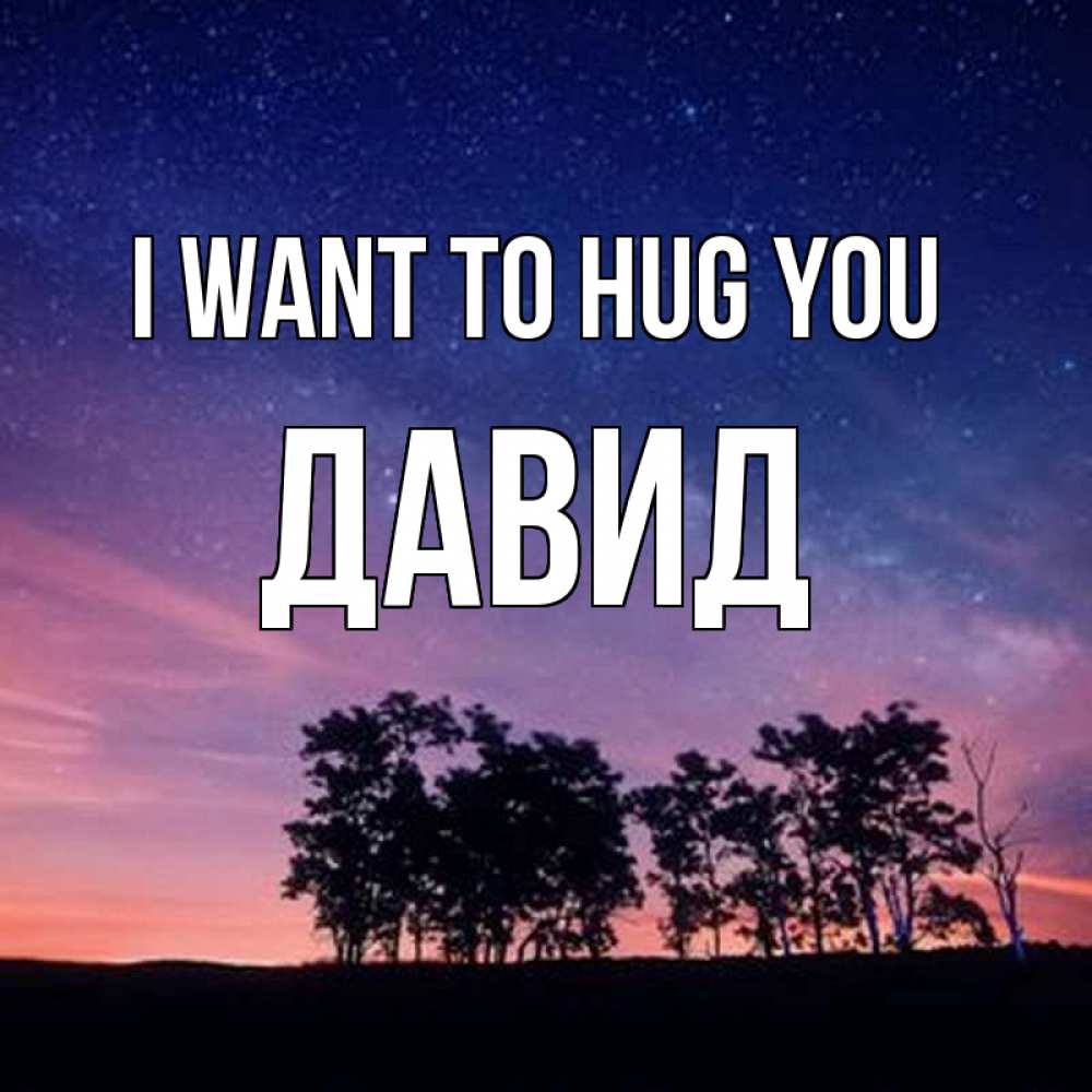 Greetings card с именем, Давид I want to hug you силуэты деревьев Greetings with text for free download 
