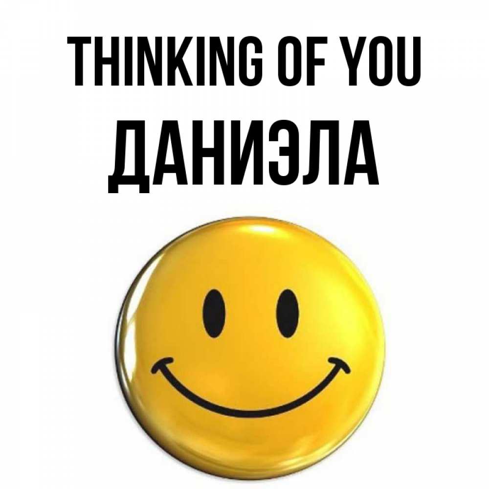 Greetings card с именем, Даниэла Thinking of you создать открытку с подписью своими руками Greetings with text for free download 