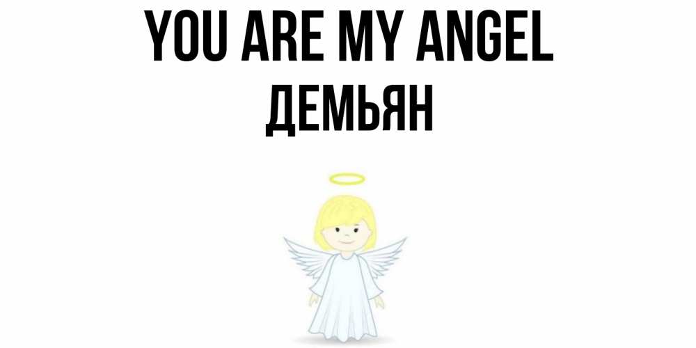 Greetings card с именем, Демьян You are my angel ангел Greetings with text for free download 