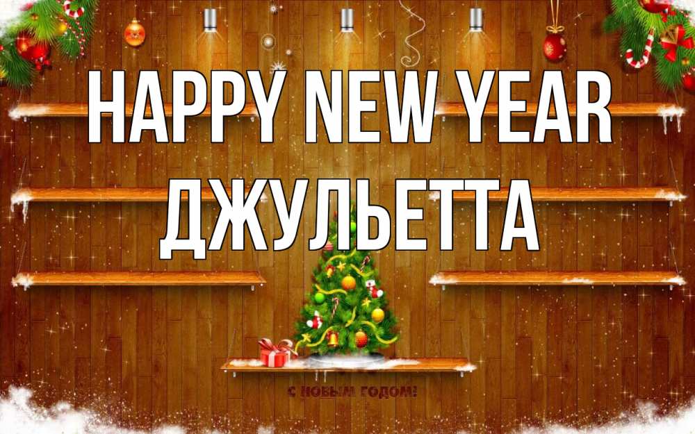 Greetings card с именем, Джульетта Happy New Year с новым годом Greetings with text for free download 
