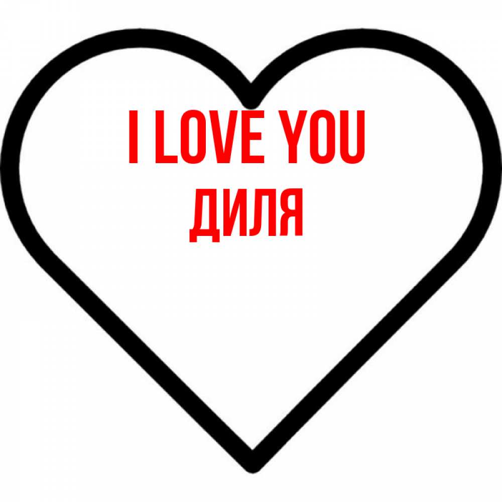 Greetings card с именем, Диля I love you посто Greetings with text for free download 