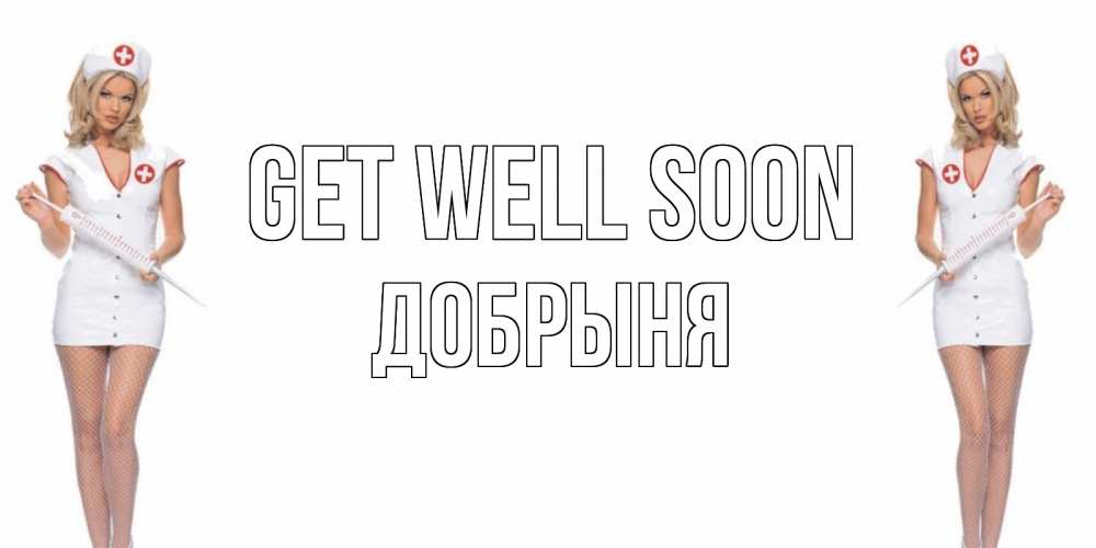 Greetings card с именем, Добрыня Get well soon открытки с медсестрой Greetings with text for free download 