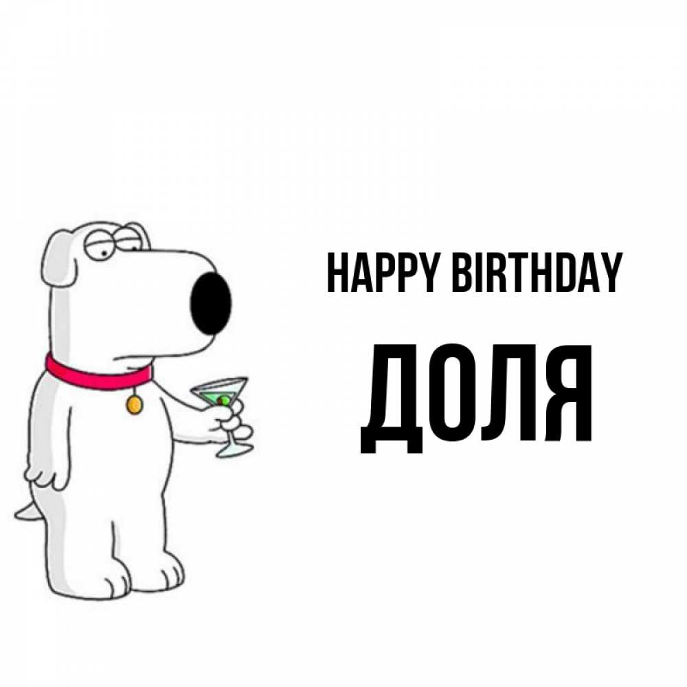 Greetings card с именем, Доля Happy Birthday песик с оливками Greetings with text for free download 