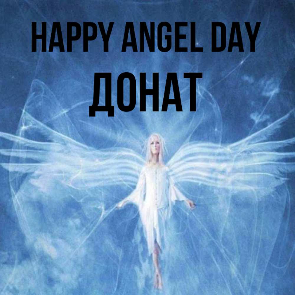 Greetings card с именем, Донат happy angel day голубой фон и крылья как у стрекозы Greetings with text for free download 