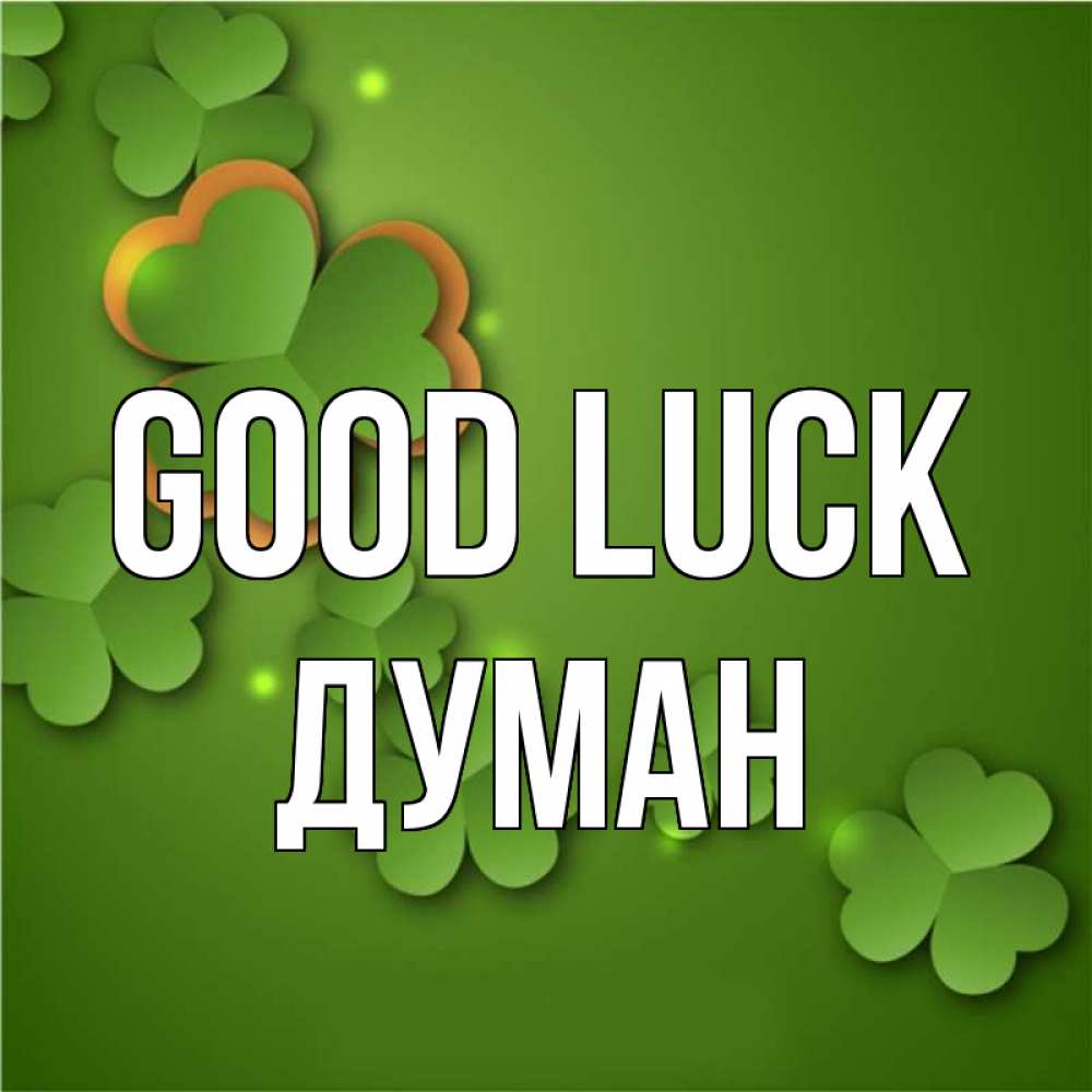 Greetings card с именем, Думан Good luck много трехлистных листочков клевера Greetings with text for free download 