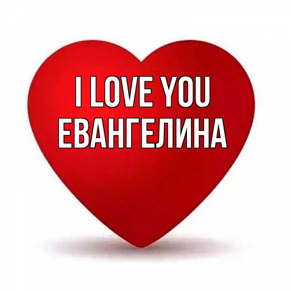 Greetings card с именем, Евангелина I love you надпись Greetings with text for free download 