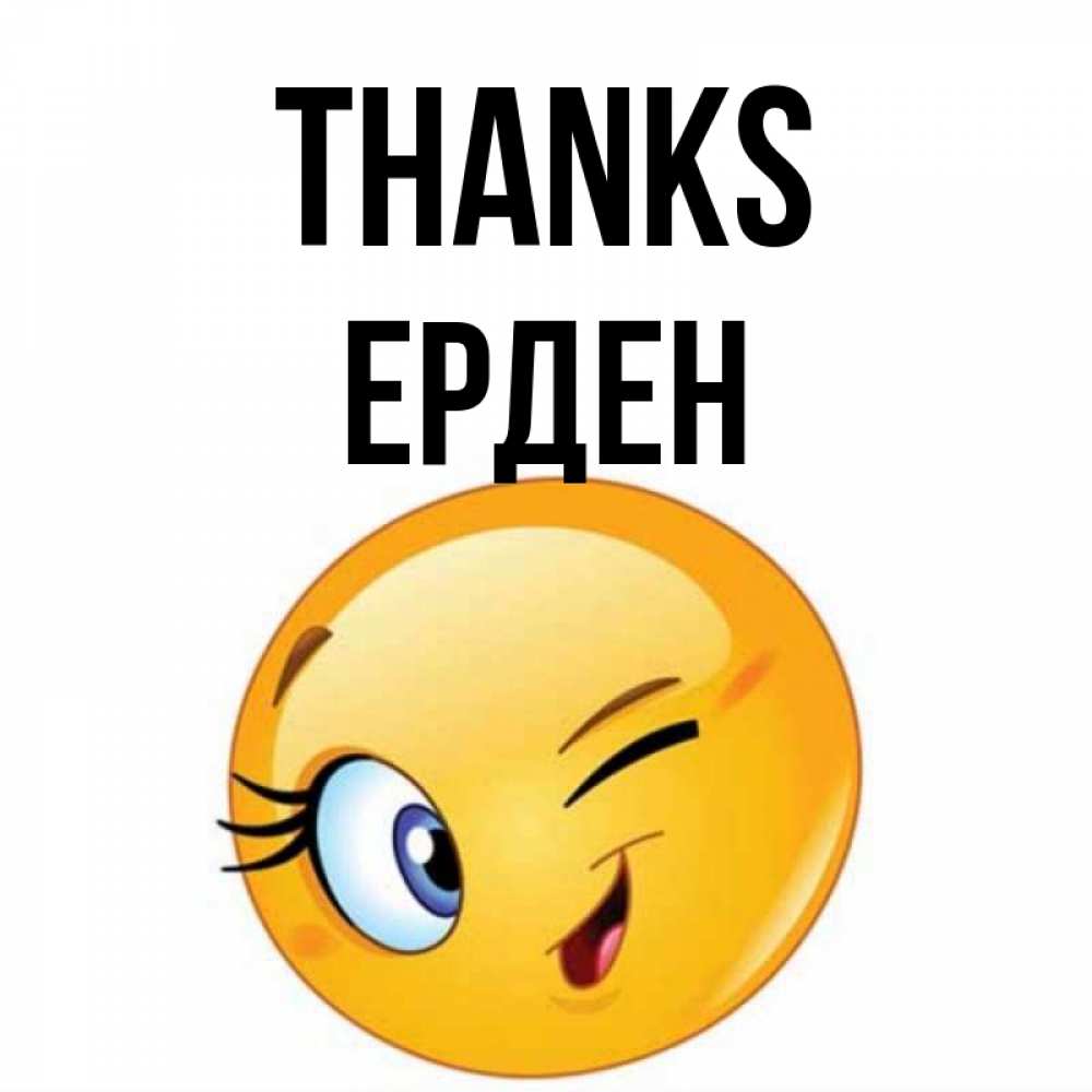 Greetings card с именем, Ерден Thanks открытка с подмигивающим смайлом Greetings with text for free download 