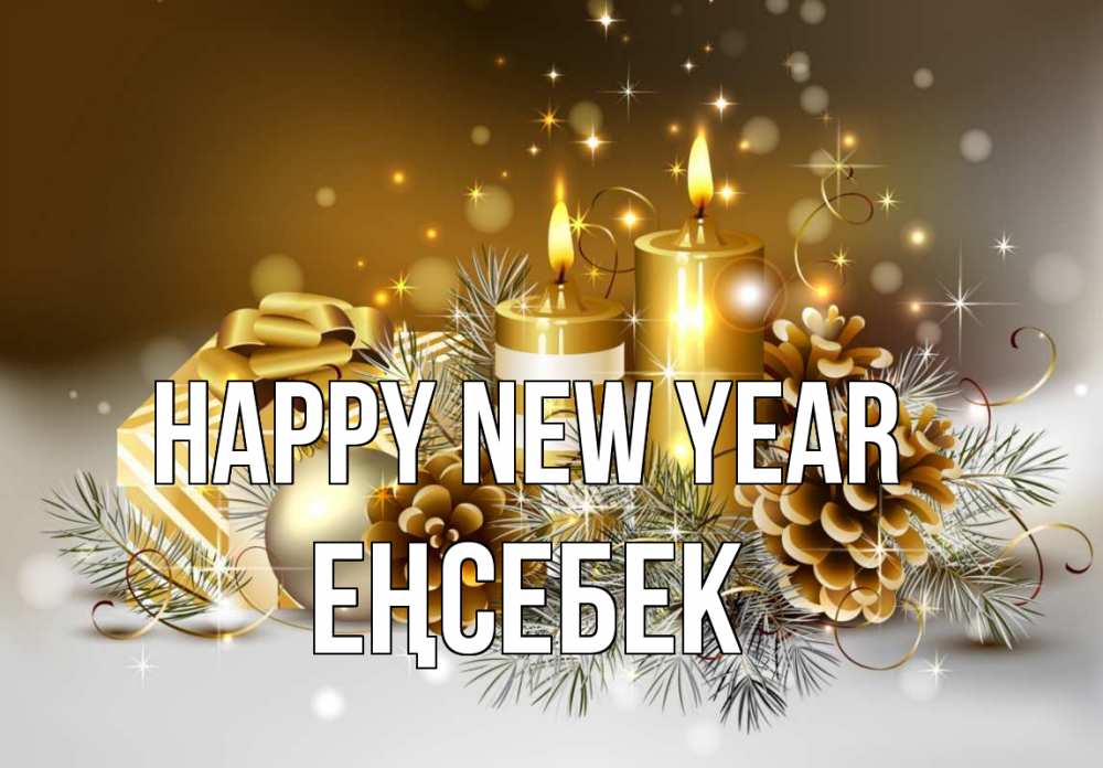 Greetings card с именем, Еңсебек Happy New Year новый год Greetings with text for free download 