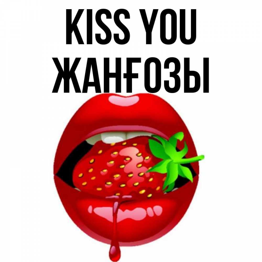 Greetings card с именем, Жанғозы Kiss you открытки с поцелуями Greetings with text for free download 