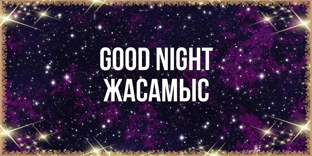 Greetings card с именем, Жасамыс Good night хорошего сна Greetings with text for free download 