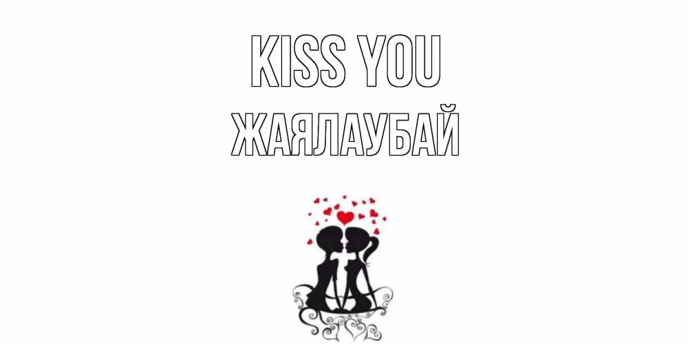 Greetings card с именем, Жаялаубай Kiss you силует, поцелуй Greetings with text for free download 