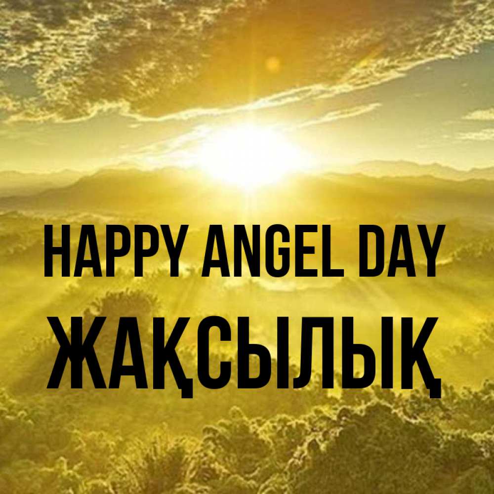 Greetings card с именем, Жақсылық happy angel day леса и небо в желтом Greetings with text for free download 