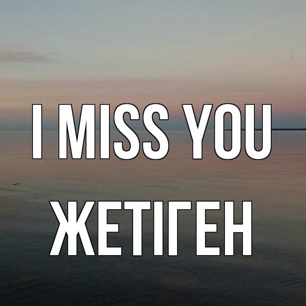 Greetings card с именем, Жетіген I miss you пусто Greetings with text for free download 