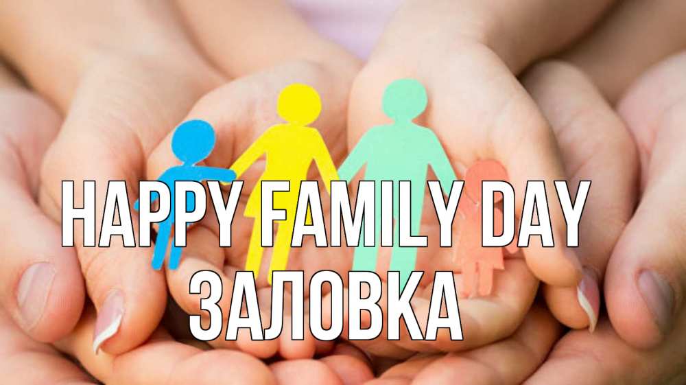 Greetings card с именем, Заловка happy family day Руки, бумага, семья Greetings with text for free download 