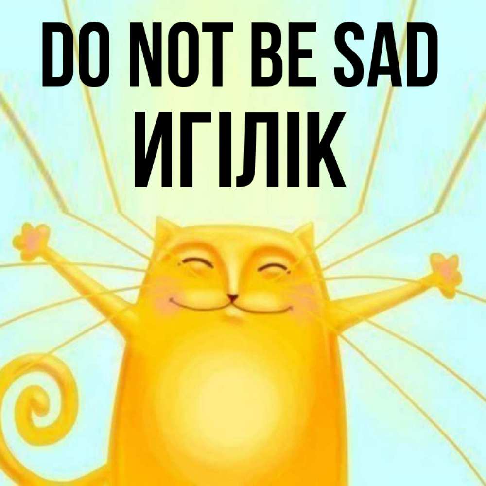 Greetings card с именем, Игілік Do not be sad обнимашки усатые Greetings with text for free download 