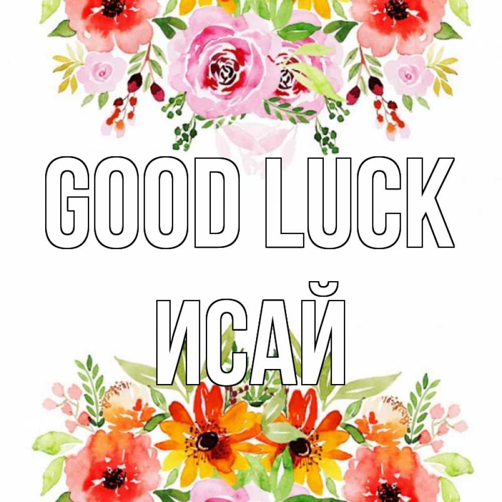 Greetings card с именем, Исай Good luck открытка с цветами акварелью Greetings with text for free download 
