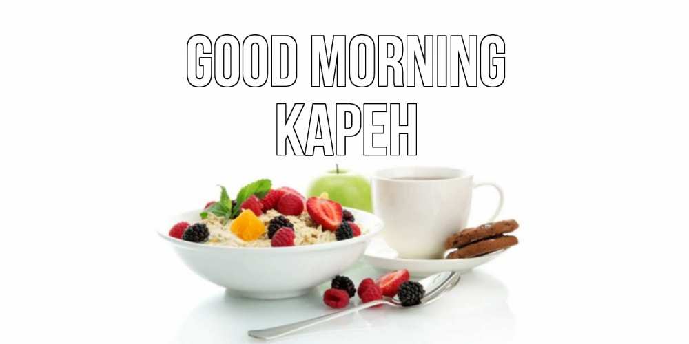 Greetings card с именем, Карен Good morning розы,фрукты, кофе Greetings with text for free download 