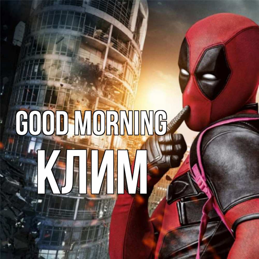 Greetings card с именем, Клим Good morning марвел и дедпул на фоне небоскреба Greetings with text for free download 
