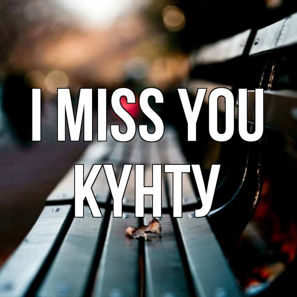 Greetings card с именем, Күнту I miss you приходи скорее Greetings with text for free download 