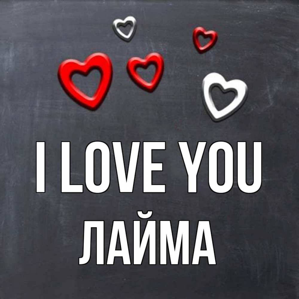 Greetings card с именем, Лайма I love you сердечки белые и красные Greetings with text for free download 