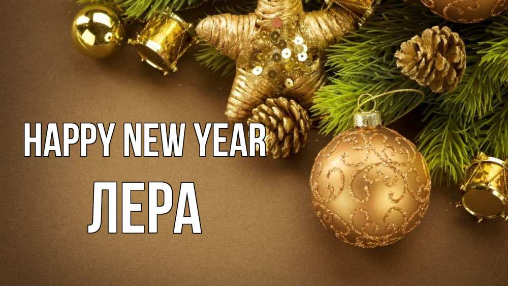 Greetings card с именем, Лера Happy New Year новый год Greetings with text for free download 