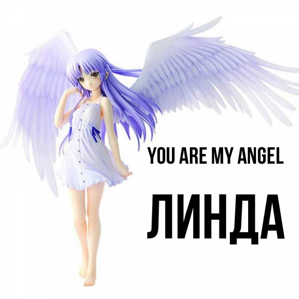 Greetings card с именем, Линда You are my angel девушка ангел с фиолетовыми крыльями Greetings with text for free download 