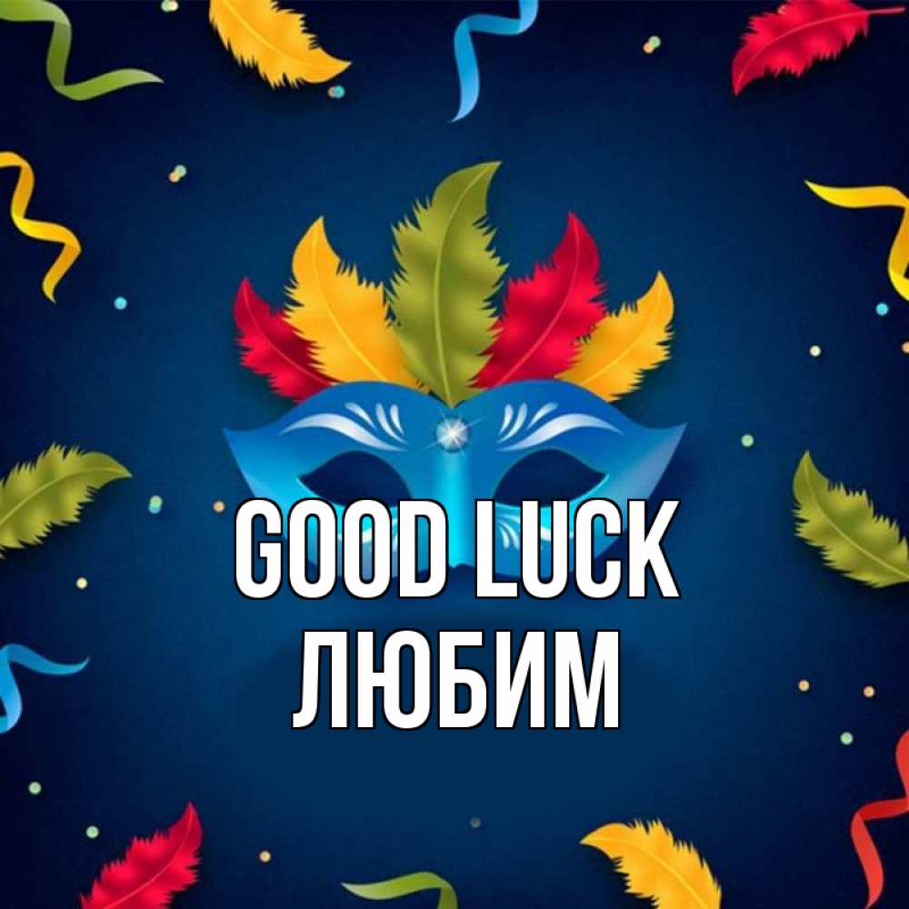 Greetings card с именем, Любим Good luck маска Greetings with text for free download 