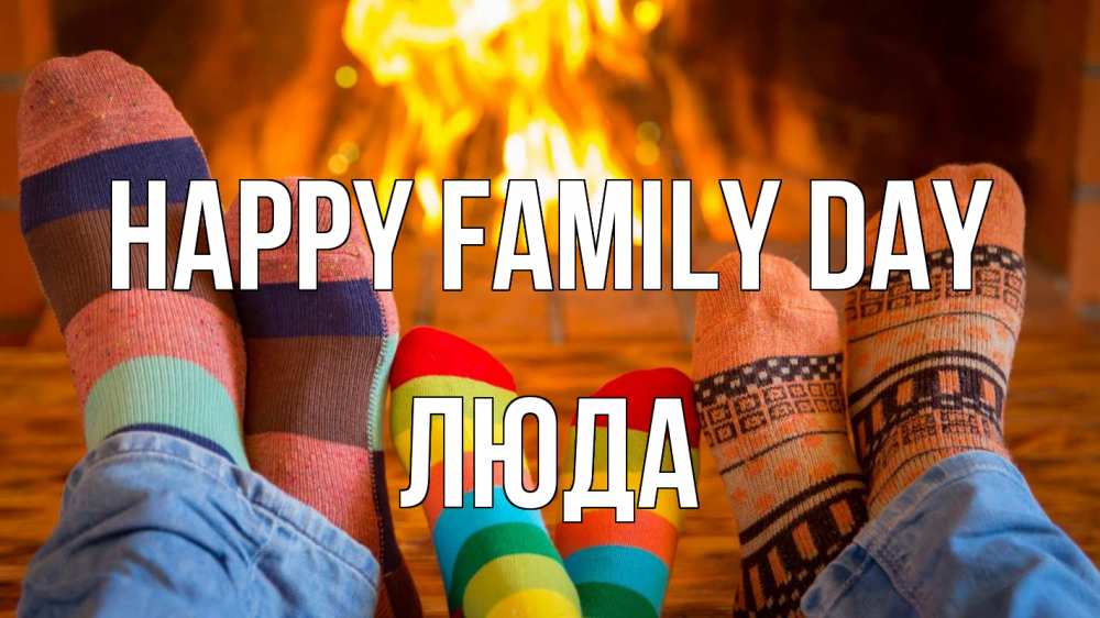 Greetings card с именем, Люда happy family day с днем семьи Greetings with text for free download 