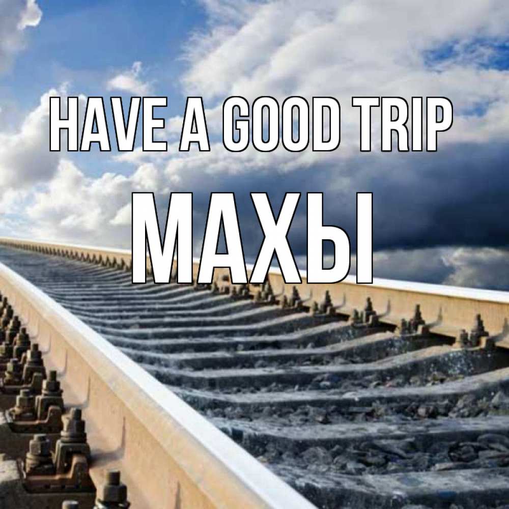 Greetings card с именем, МАХЫ Have a good trip железнодорожные пути на фоне неба Greetings with text for free download 