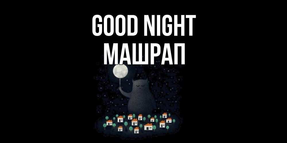 Greetings card с именем, МАШРАП Good night кот,луна, ночь, звезды Greetings with text for free download 