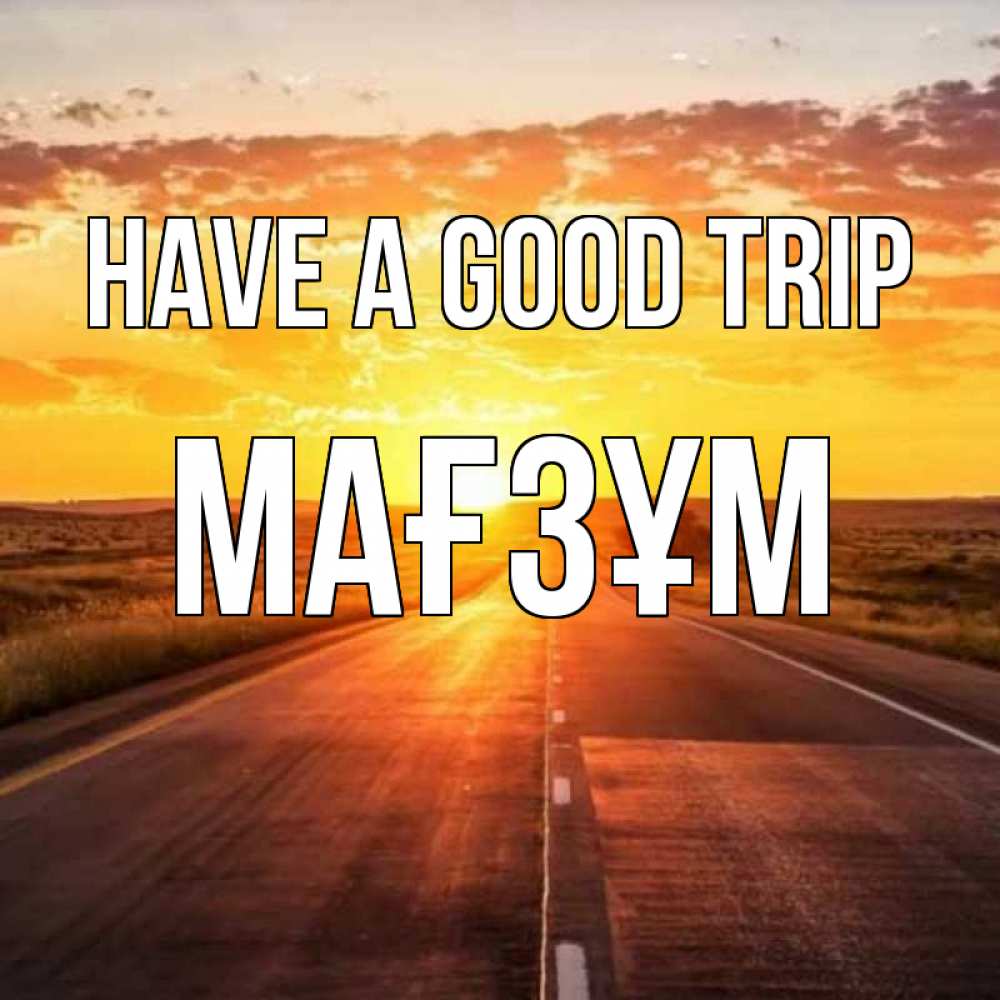 Greetings card с именем, МАҒЗҰМ Have a good trip солнечный свет, закат Greetings with text for free download 