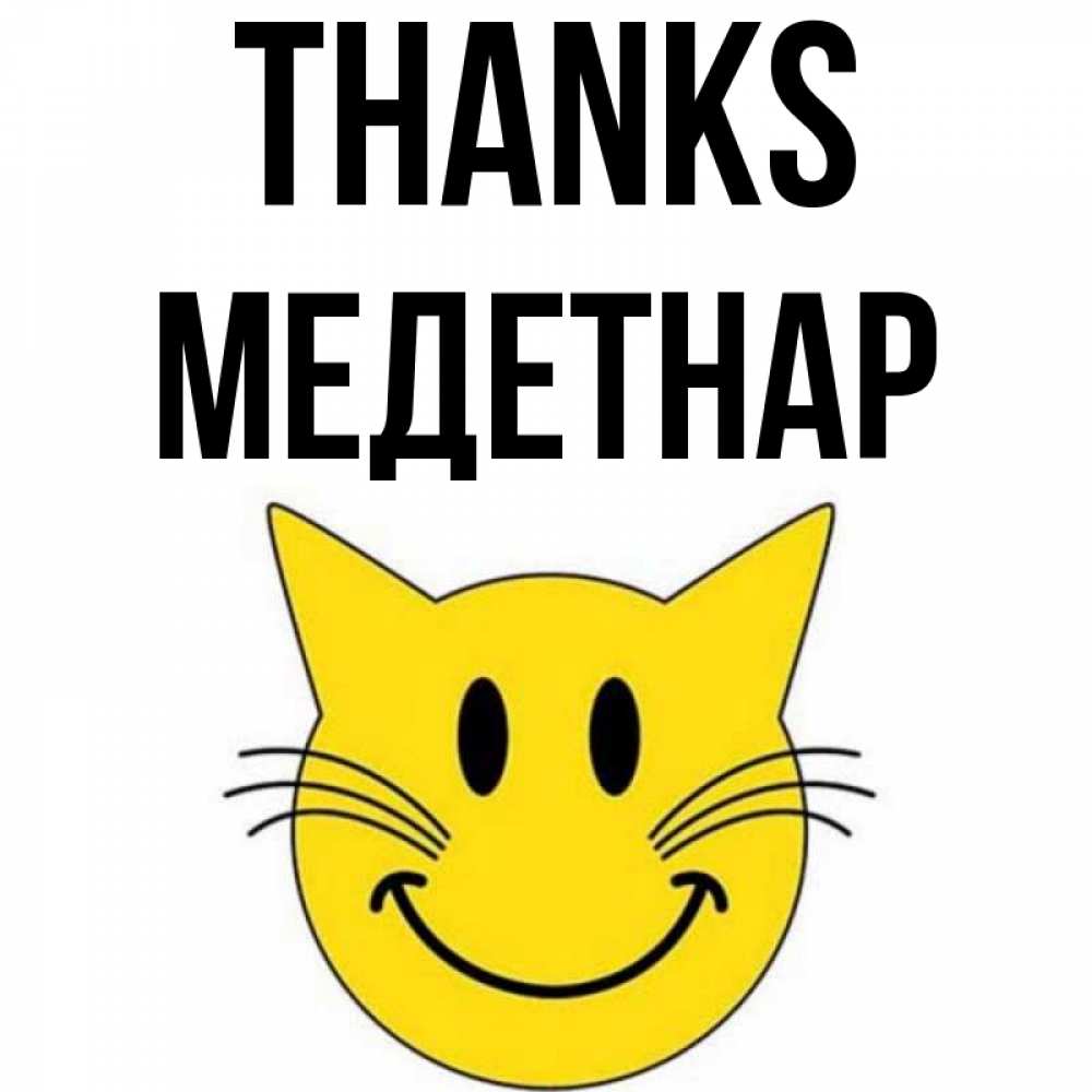 Greetings card с именем, МЕДЕТНАР Thanks улыбающийся смайл кот Greetings with text for free download 