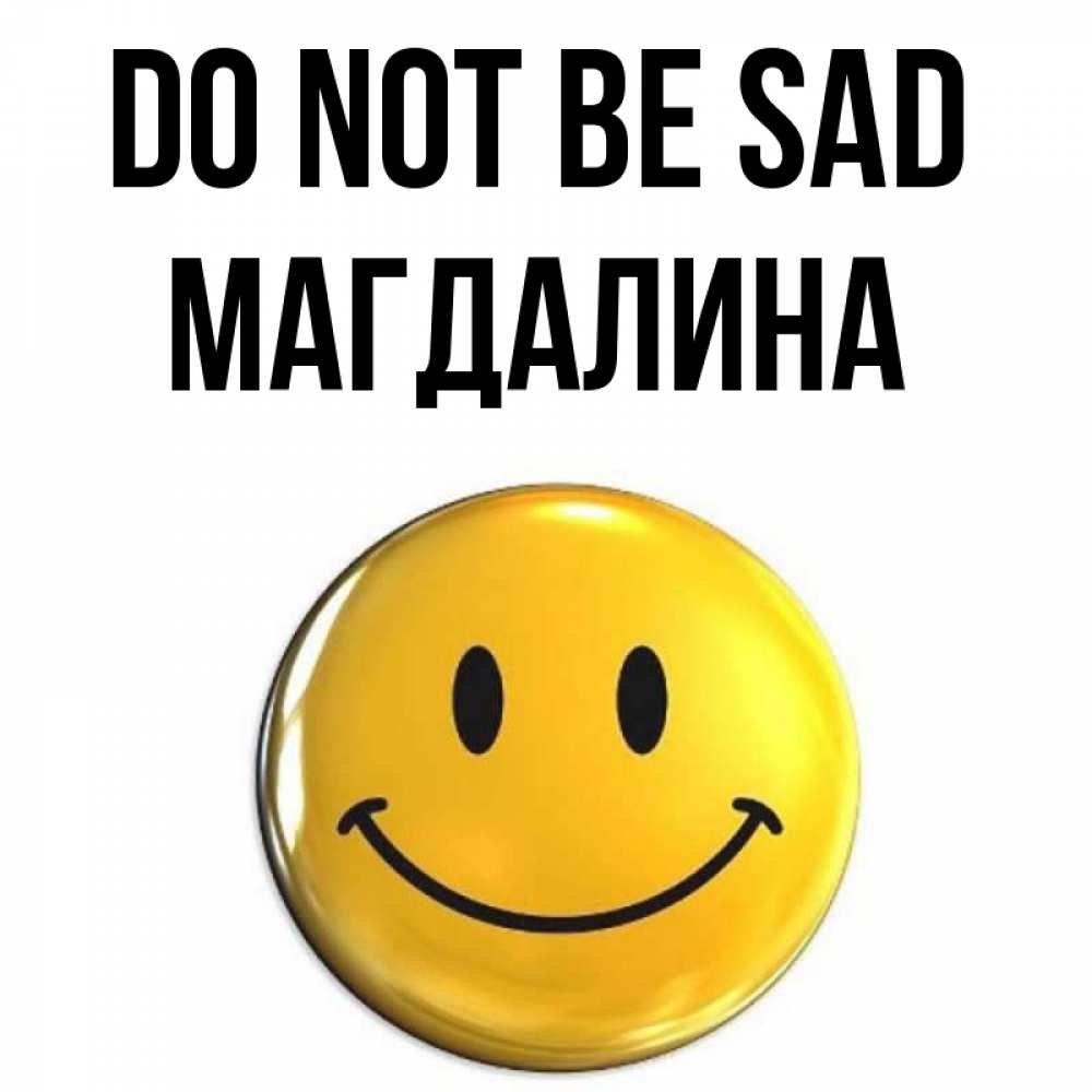 Greetings card с именем, Магдалина Do not be sad триде смайл Greetings with text for free download 