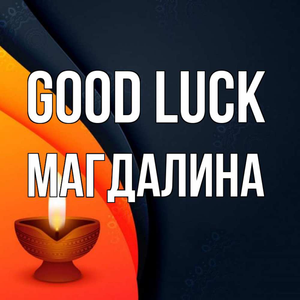 Greetings card с именем, Магдалина Good luck абстрактный фон Greetings with text for free download 