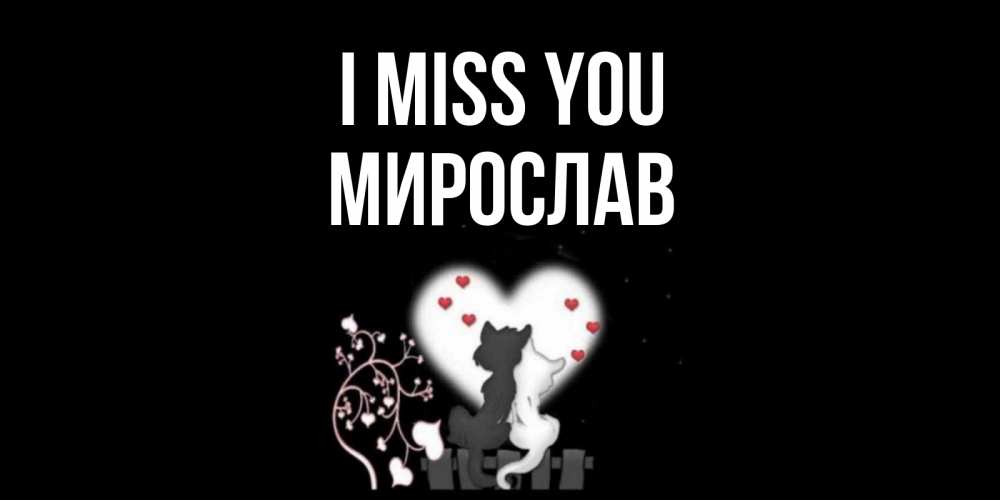 Greetings card с именем, Мирослав I miss you коты Greetings with text for free download 
