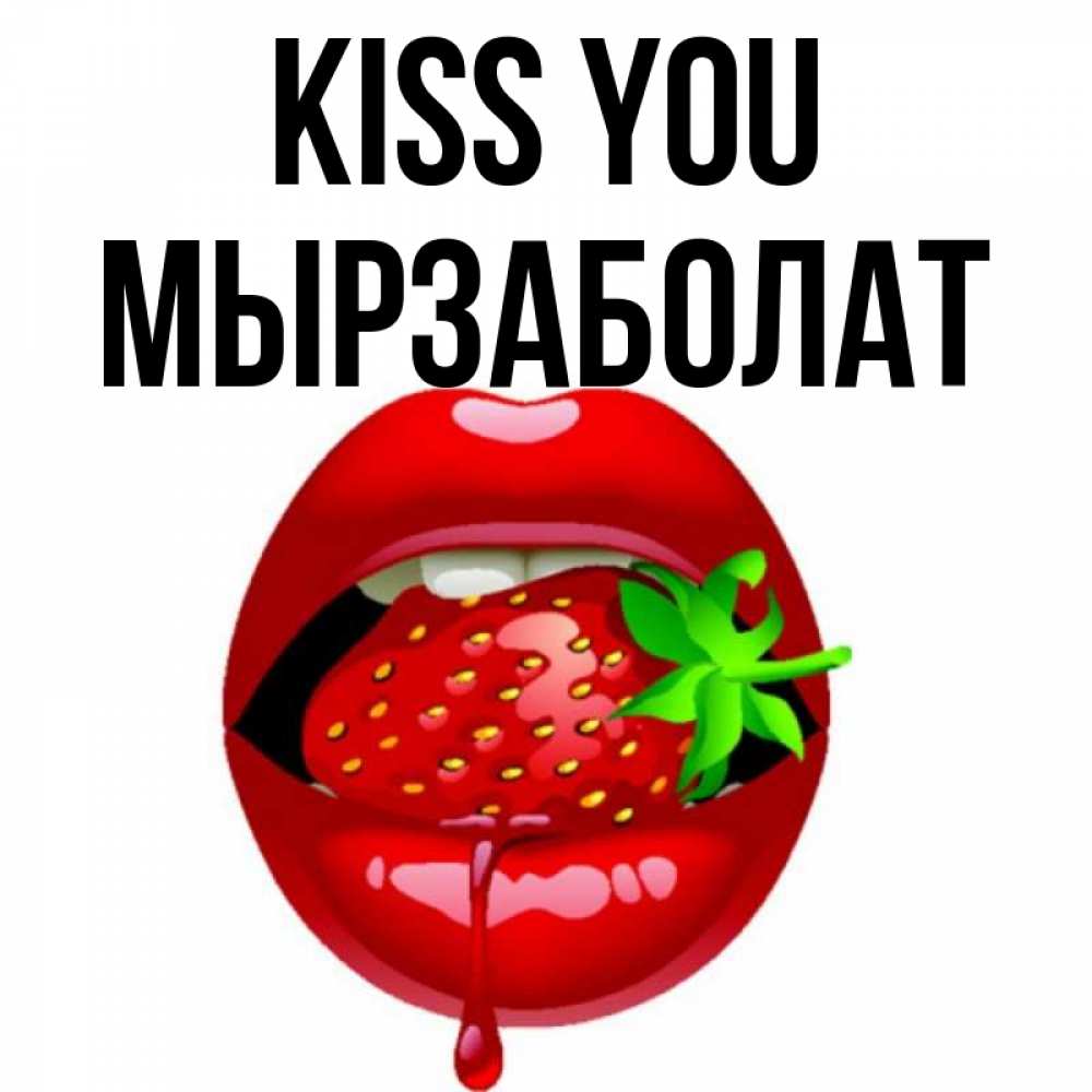 Greetings card с именем, Мырзаболат Kiss you открытки с поцелуями Greetings with text for free download 