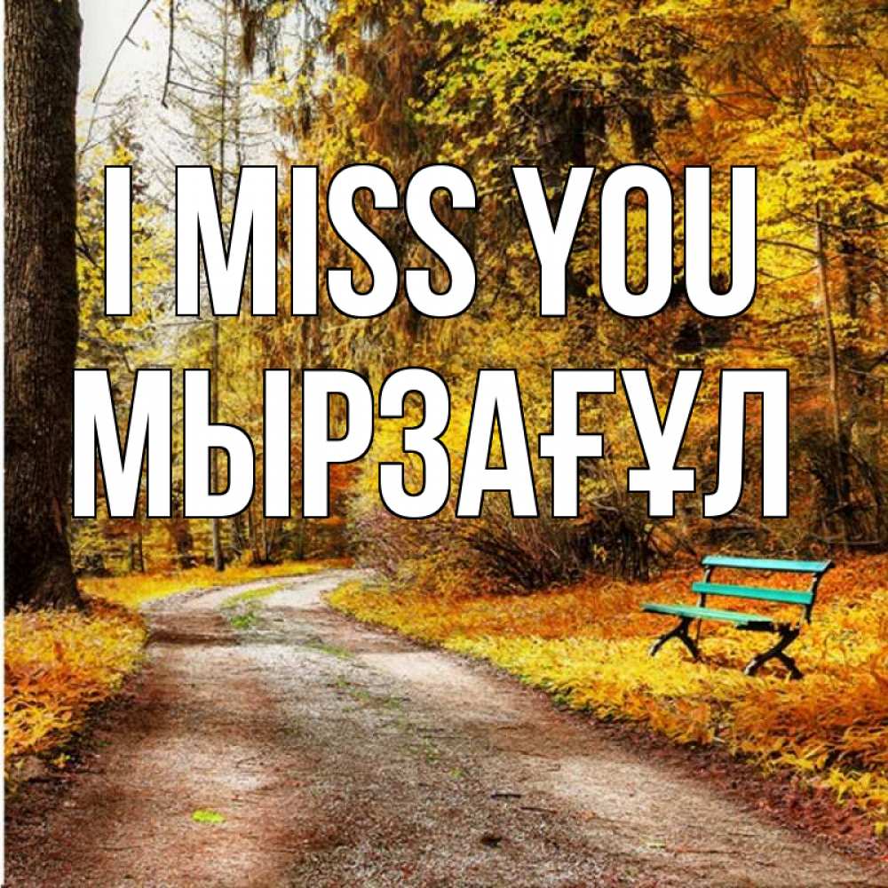 Greetings card с именем, Мырзағұл I miss you зеленая лавочка и осенний лес Greetings with text for free download 