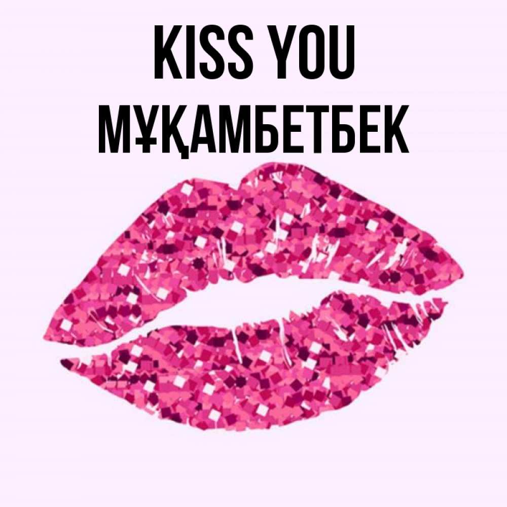 Greetings card с именем, Мұқамбетбек Kiss you открытка с женскими губами и поцелуем для парня Greetings with text for free download 