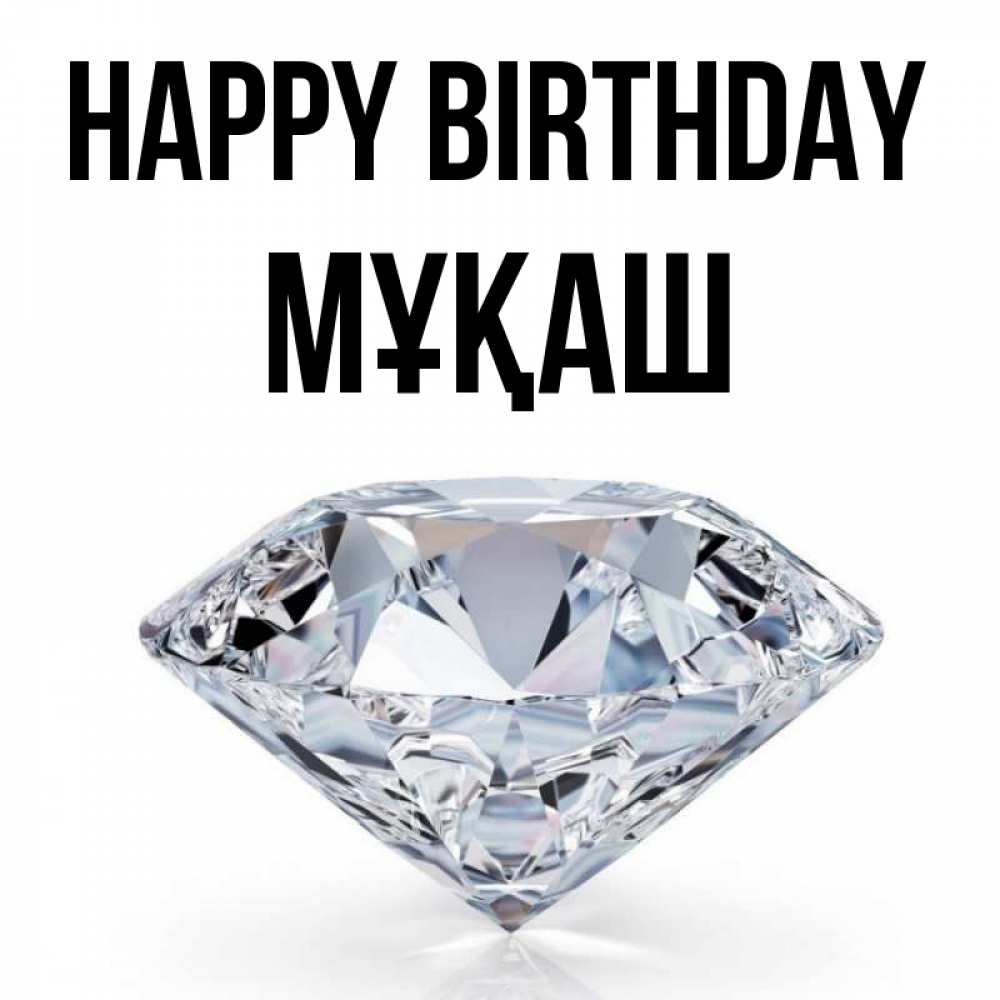 Greetings card с именем, Мұқаш Happy Birthday к пожеланием быть богатым Greetings with text for free download 