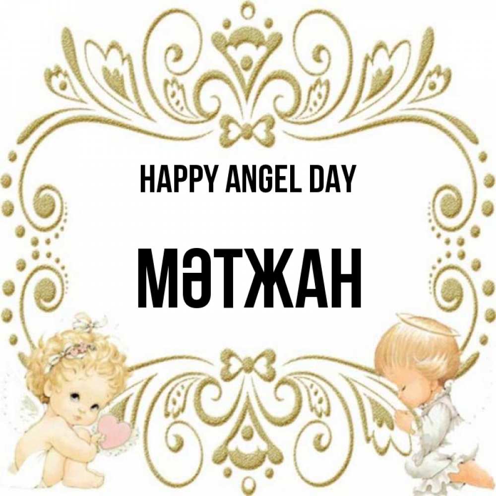 Greetings card с именем, МӘТЖАН happy angel day с именинами поздравляют два красивых ангела. Один с сердечком другой молится Greetings with text for free download 