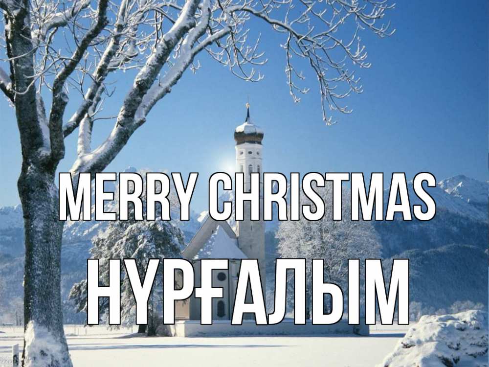 Greetings card с именем, НҮРҒАЛЫМ Merry Christmas зима, храм, костел Greetings with text for free download 