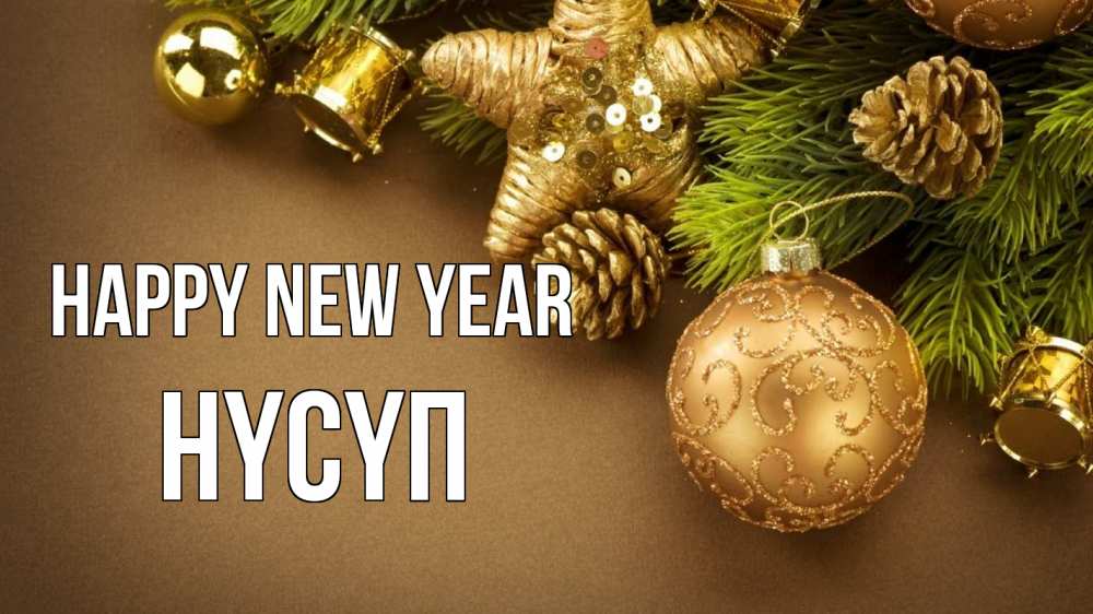 Greetings card с именем, НҮСҮП Happy New Year новый год Greetings with text for free download 