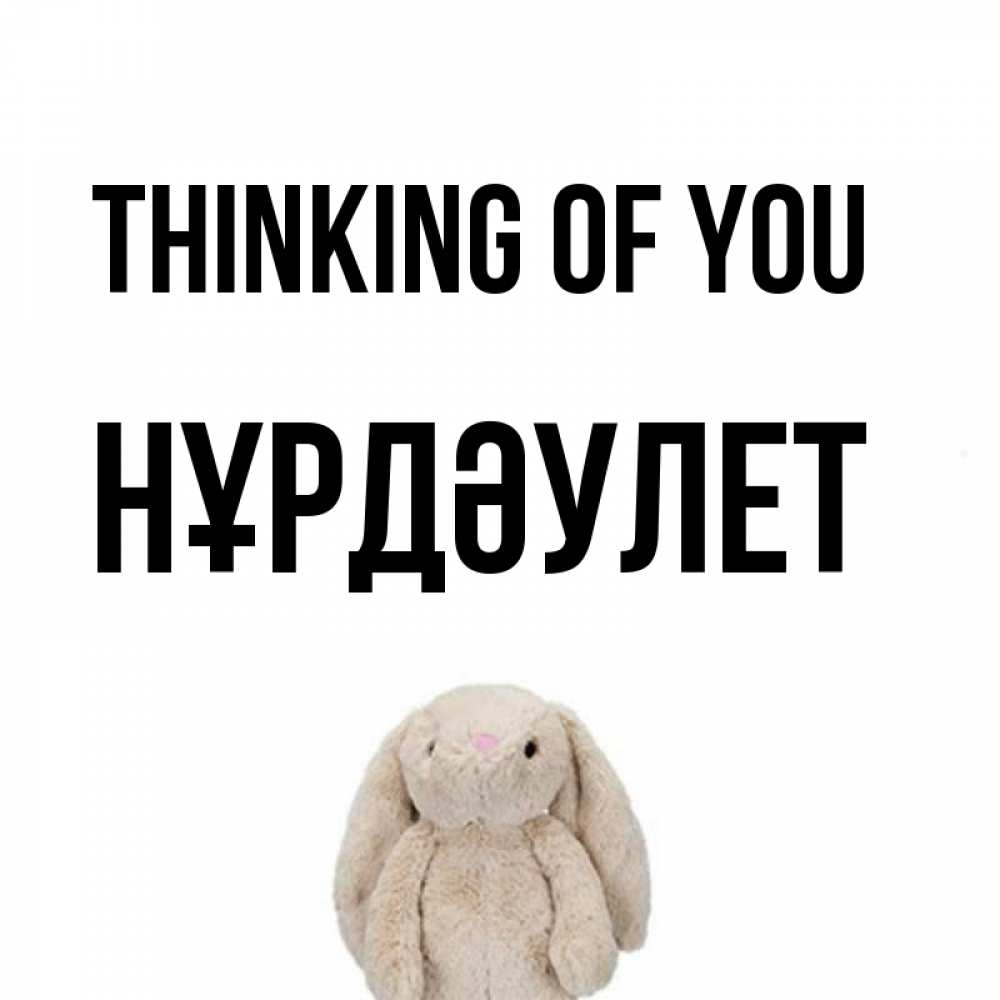 Greetings card с именем, НҰРДӘУЛЕТ Thinking of you открытки с текстами и подписями Greetings with text for free download 