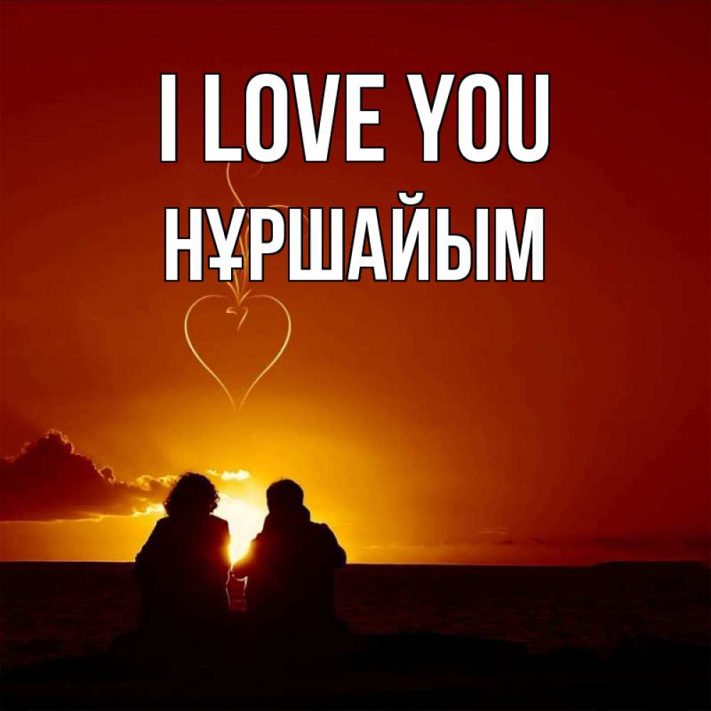 Greetings card с именем, НҰРШАЙЫМ I love you небо Greetings with text for free download 
