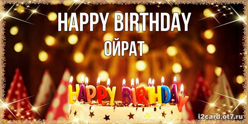 Greetings card с именем, ОЙРАТ Happy Birthday торт и надпись свечками на английском happy birthday Greetings with text for free download 